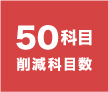コスト削減科目数