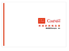 コスト削減実績1